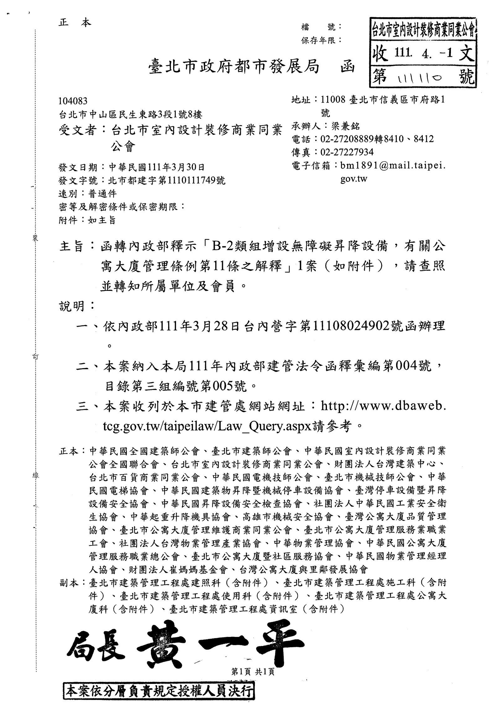 臺北市政府都市發展局 函轉內政部解釋 B 2類組設無障礙昇降設備 有關公寓大廈管理條例第11條之解釋 1案 111 03 30 台北市室內設計裝修商業同業公會