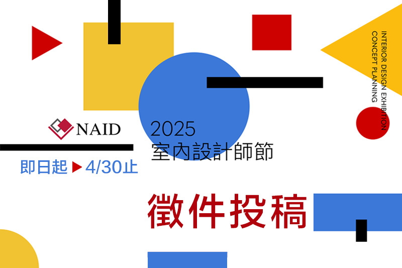 2025 台灣國際室內設計博覽會 × 室內設計節 - TAID台北市室內設計裝修商業同業公會