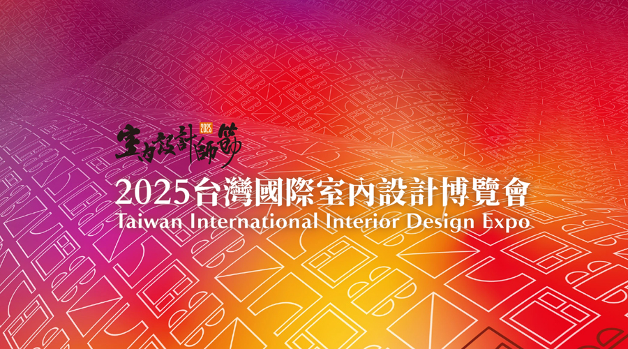 2025台灣國際室內設計博覽會 - TAID台北市室內設計裝修商業同業公會
