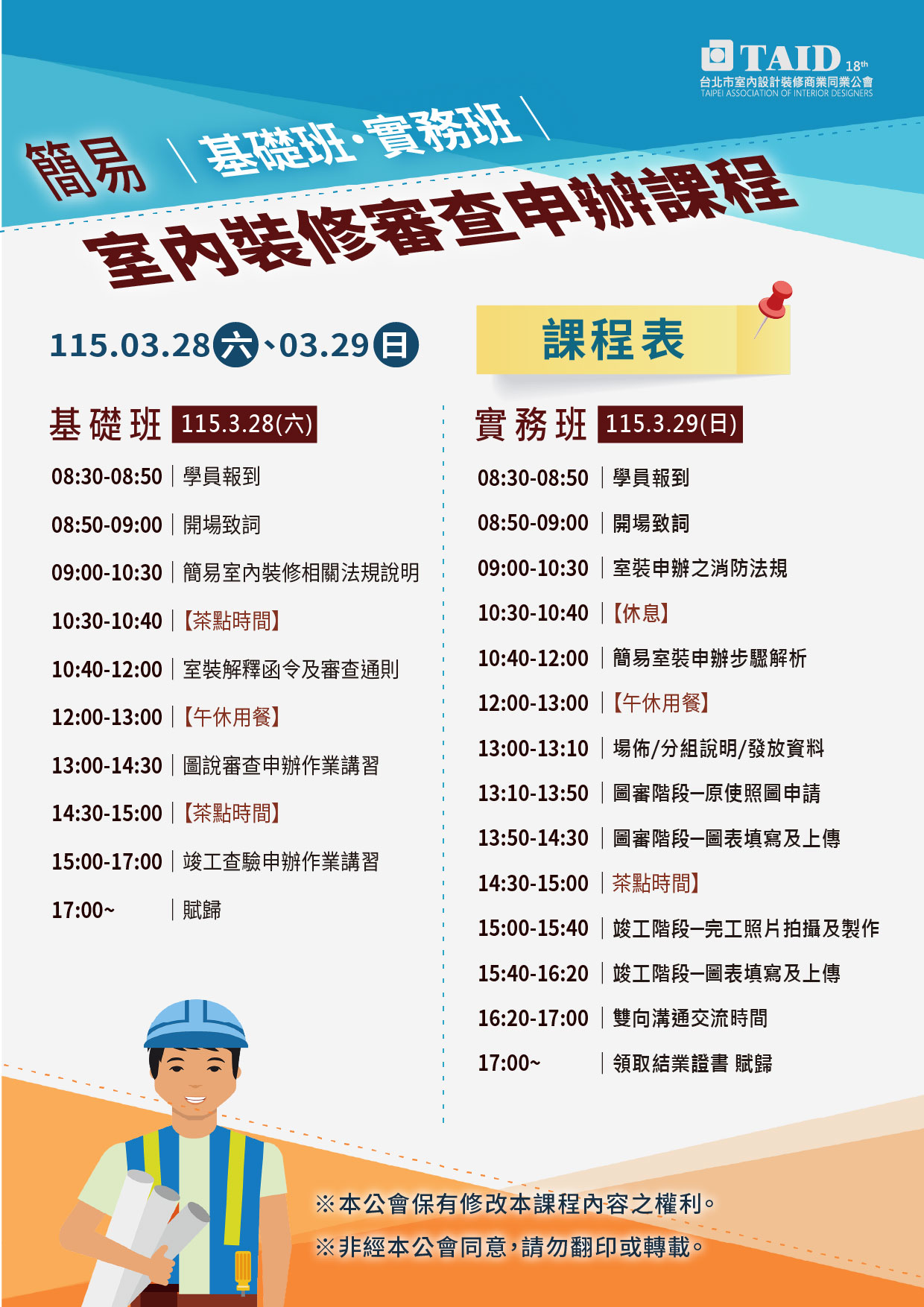 115年《簡易室內裝修審查申辦》基礎班/實務班 - TAID台北市室內設計裝修商業同業公會