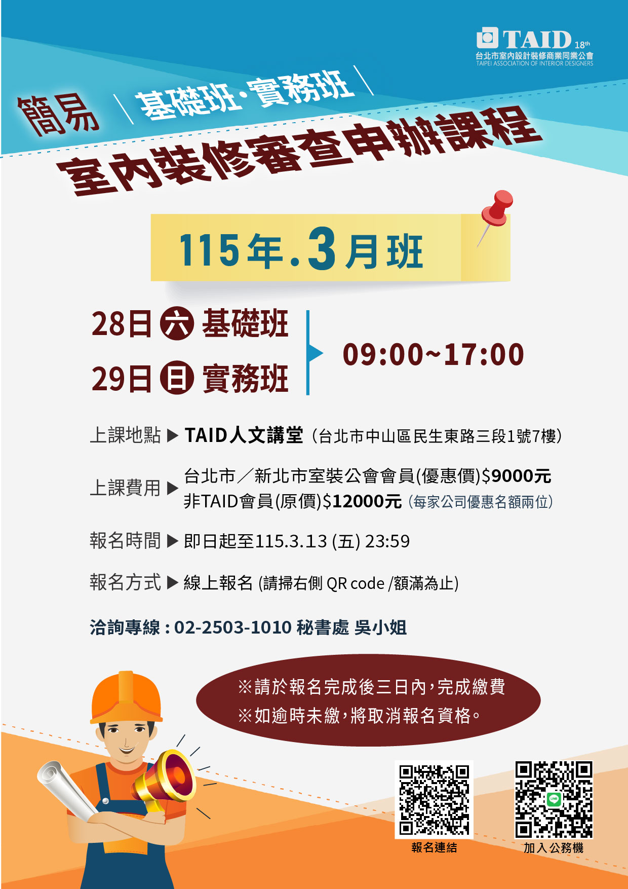115年《簡易室內裝修審查申辦》基礎班/實務班 - TAID台北市室內設計裝修商業同業公會