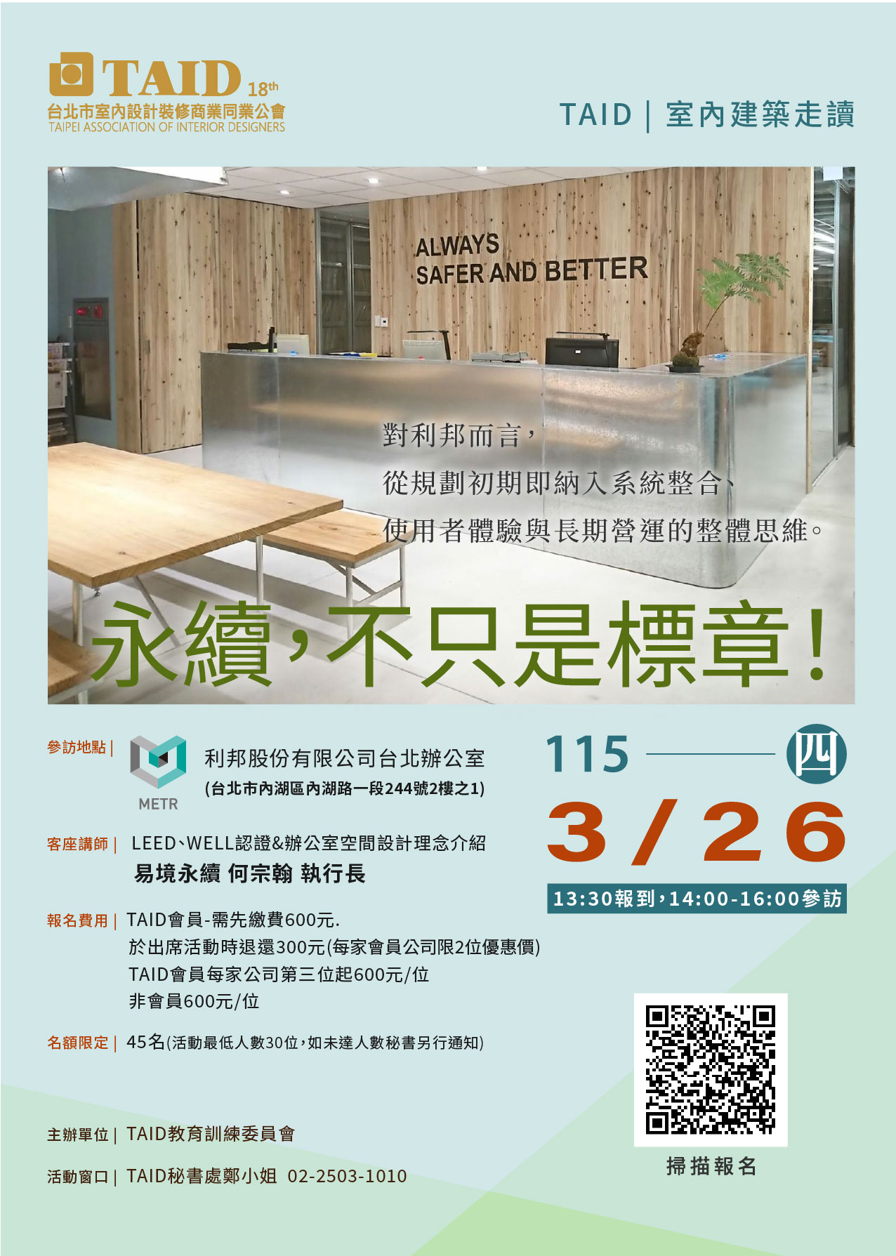 TAID | 室內建築走讀 - TAID台北市室內設計裝修商業同業公會